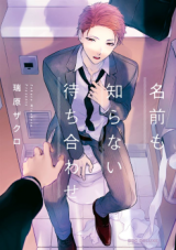 Namae mo Shiranai Machiawase Manga