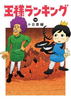 Ousama Ranking Manga