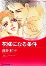 Hanayome ni Naru Jouken Manga