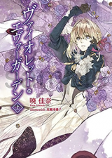 Violet Evergarden (Novel) Novel