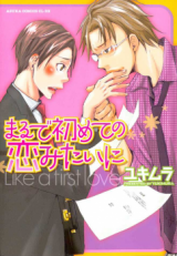 Marude Hajimete no Koi Mitai ni Manga