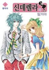 Cinderella-ga Doelgeoya Manhwa