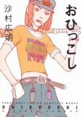 Ohikkoshi Manga