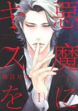 Akuma ni Kiss o Manga