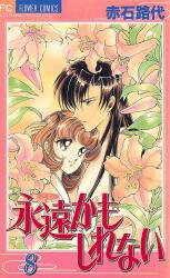 Eien Kamoshirenai Manga