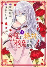 Kondo wa Zettai ni Jama shimasen! Manga