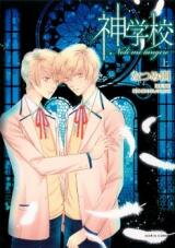 Shingakkou - Noli Me Tangere Manga