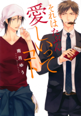 Sore wa Tabun Itoshii tte Koto Manga