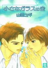 Chiisana Glass no Sora Manga