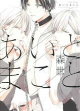 Ai to Makoto (Moriyo) Manga