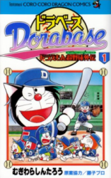 Dorabase - Doraemon Chouyakyuu Gaiden Manga