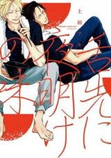 Shitasaki ni Yoake no Aji Manga