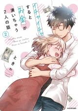 Ichaicha Suru to Okane ga Waichau 2-ri no Hanashi Manga