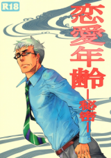 Renai Nenrei dj - Himitsu Doujinshi