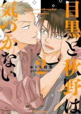 Meguro to Akino wa Kizukanai Manga