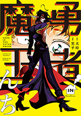 Yuusha in Maounchi Manga