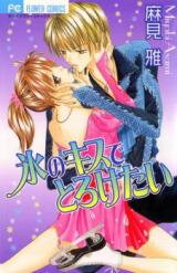 Koori no Kiss de Toroketai Manga