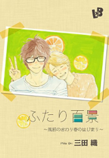 Futari Hyakkei ~Kaze no Owari Haru no Hajimari~ Manga