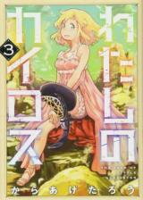 Watashi no Kairos - The Tale of Little Gladiator Manga