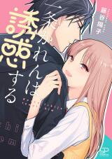 Ichijou Karen wa Yuuwaku Suru Manga