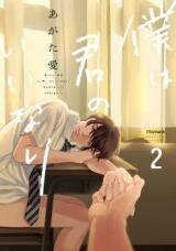 Boku wa Kimi no Iinari Manga