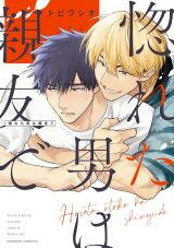 Horeta Otoko wa Shin'yuu de Manga