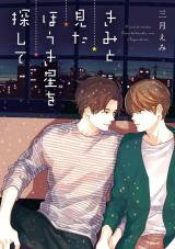 Kimi to Mita Houkiboshi o Sagashite Manga