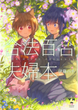 Gouhou Yuri Fuufu Hon Manga