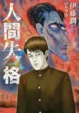 Ningen Shikkaku (ITOU Junji) Manga