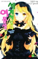Sekai Ichi no Imouto-sama (Novel) Novel