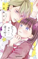 Chorokute Kawaii Kimi ga Suki Manga