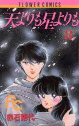 Ten Yori mo Hoshi Yori mo Manga