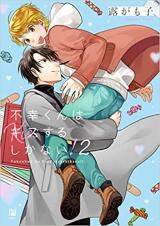Fukou-kun wa Kiss Suru Shika Nai! Manga