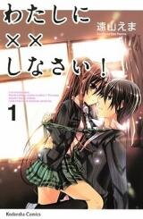 Watashi ni xx Shinasai! Manga