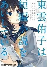 Shinonome Yuuko wa Tanpen Shousetsu o Aishite Iru Manga