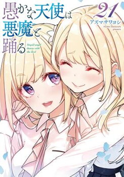 Oroka na Tenshi wa Akuma to Odoru Manga