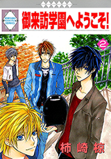 Goraihou Gakuen e Youkoso! Manga