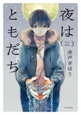 Yoru wa Tomodachi Manga