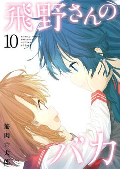 Hino-san no Baka Manga