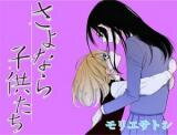 Sayonara Kodomotachi Manga