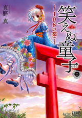 Waraenu Douji - 108 no Gou Manga