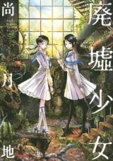 Haikyo Shoujo Manga