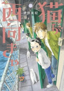 Neko ga Nishi Mukya Manga
