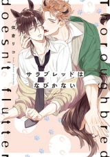 Thoroughbred wa Nabikanai Manga