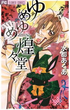 Yumeyume Kirakiradou Manga