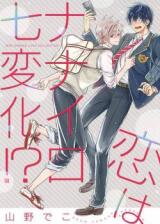 Koi wa Nanairo Shichihenge!? Manga