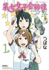 Dainana Joshikai Houkou Manga