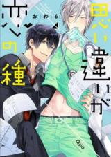 Omoichigai ga Koi no Tane Manga