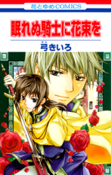 Nemurenu Kishi ni Hanataba o Manga