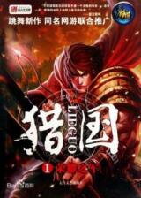 Lieguo (Novel) Novel